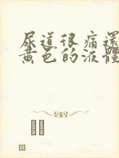 尿道很痛还有跟黄色的液体封面