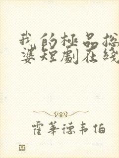 我的极品总裁老婆短剧在线全集