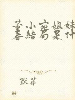 董小宛姐妹闹新春结局是什么