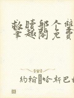 救赎那个双性攻笔趣阁免费阅读笔趣