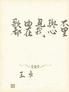 歌曲见与不见你都在我心里