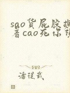 sao货屁股撅着cao死你视频封面