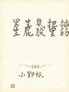 男生几把插进女生屁股里的视频