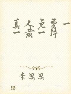 真人免费一级特一黄一片