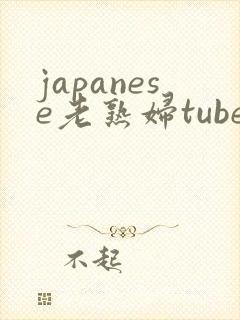 japanese老熟妇tube
