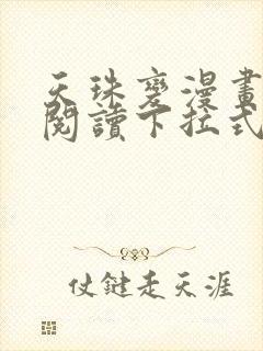 天珠变漫画免费阅读下拉式漫画台