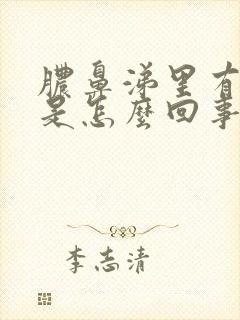 脓鼻涕里有血丝是怎么回事