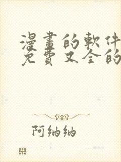 漫画的软件全部免费又全的