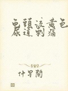 龟头流黄色液体尿道刺痛