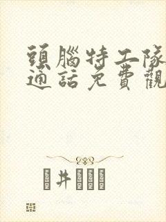 头脑特工队2普通话免费观看