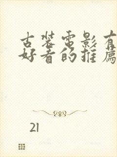 古装电影有哪些好看的推荐一下