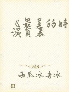 《最美的时光》演员表