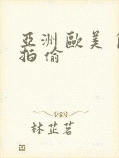 亚洲 欧美 自拍 偷