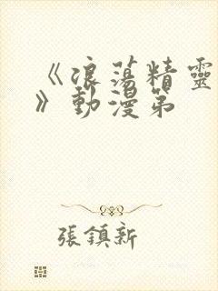 《浪荡精灵之森》动漫第