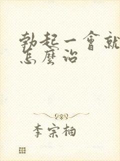 勃起一会就变软怎么治