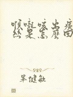 喉咙咳出痰带血丝是怎么回事封面