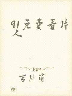 91免费看片成人封面