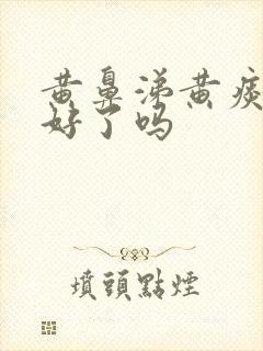 黄鼻涕黄痰是快好了吗