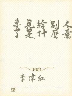 梦见给别人结婚了是什么意思