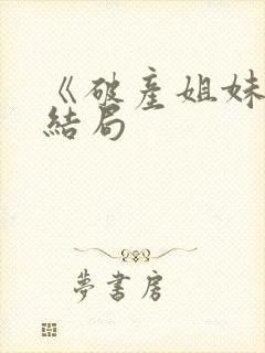 《破产姐妹》大结局