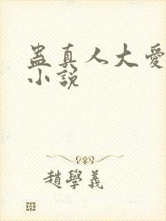 蛊真人大爱仙尊小说