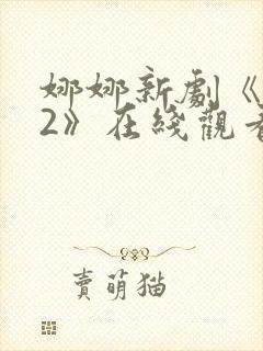 娜娜新剧《修女2》在线观看封面