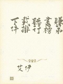 下载听书赚钱软件排行榜第一名封面