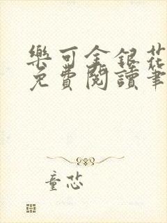 乐可金银花露露免费阅读笔趣阁