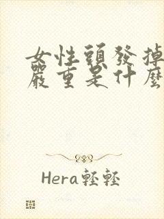 女性头发掉得很严重是什么原因