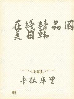 在线精品国产欧美日韩封面