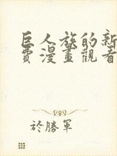 巨人族的新娘免费漫画观看下拉式