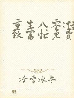 重生八零:佳妻致富忙免费在线阅读