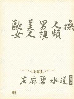 欧美男人操亚洲女人视频