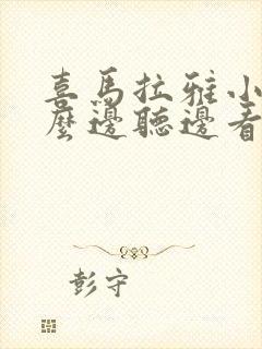 喜马拉雅小说怎么边听边看文字