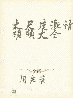 大尺度激情床戏视频大全