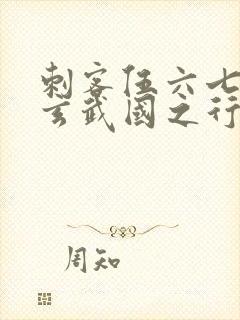 刺客伍六七3:玄武国之行1封面