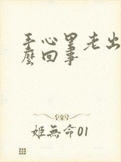 手心里老出汗怎么回事