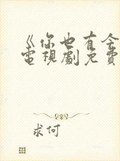 《你也有今天》电视剧免费观看