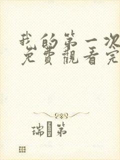 我的第一次电影免费观看完整版