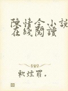 陈情令小说原著在线阅读