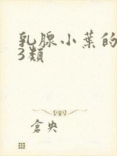 乳腺小叶的增生3类