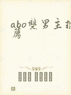 abo双男主推荐
