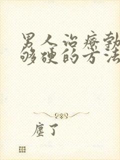 男人治疗勃起不够硬的方法