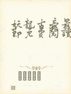 妖龙古帝最新章节免费阅读封面