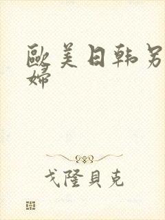 欧美日韩另类熟妇