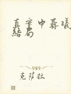 真实中聂曦女儿结局