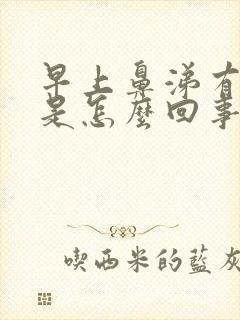 早上鼻涕有血丝是怎么回事封面