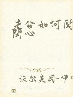 老公如何哄老婆开心