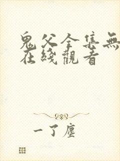 鬼父全集无删减在线观看封面