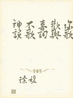 神不喜欢你心里说歌词与歌谱